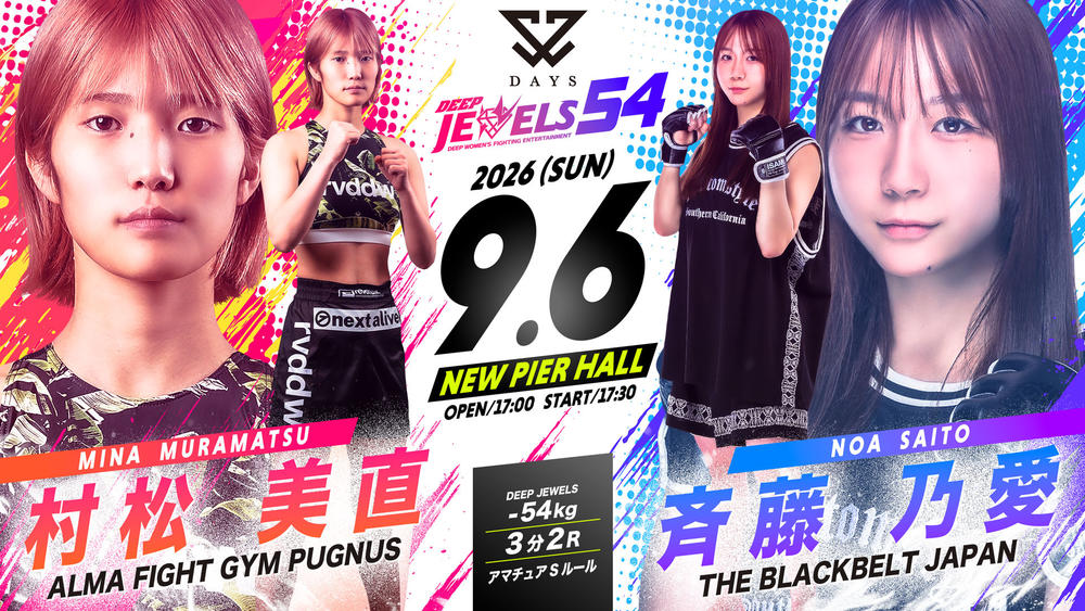 【DEEP JEWELS】RIZIN甲子園準優勝・斉藤健心の姉の斎藤乃愛が初参戦。石渡伸太郎門下の村松美直と対戦、全13カードが決定!=9月6日(日)ニューピア