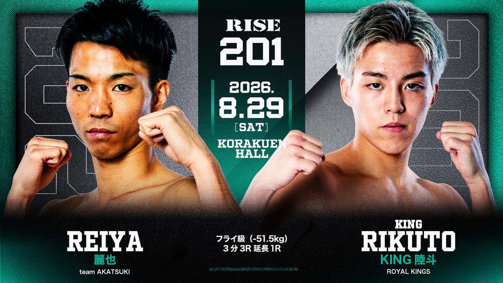 【RISE】再戦の2人、麗也「キャリアは強み。間違いなく今が1番強い」vs.KING陸斗「今回は自分の距離で逆に麗也選手が後手に回るような展開を作っていきたい」