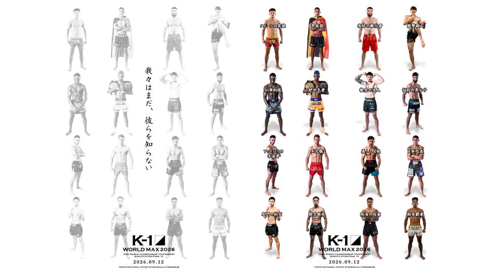 【K-1】9・12『K-1 WORLD MAX 2026』の全対戦カード＆試合順が決定、第2部メインはサルシチャvs.アカピャン、第1部メインは里見柚己vs.永澤サムエル＝-70kg世界最強決定トーナメント＆5大タイトルマッチ