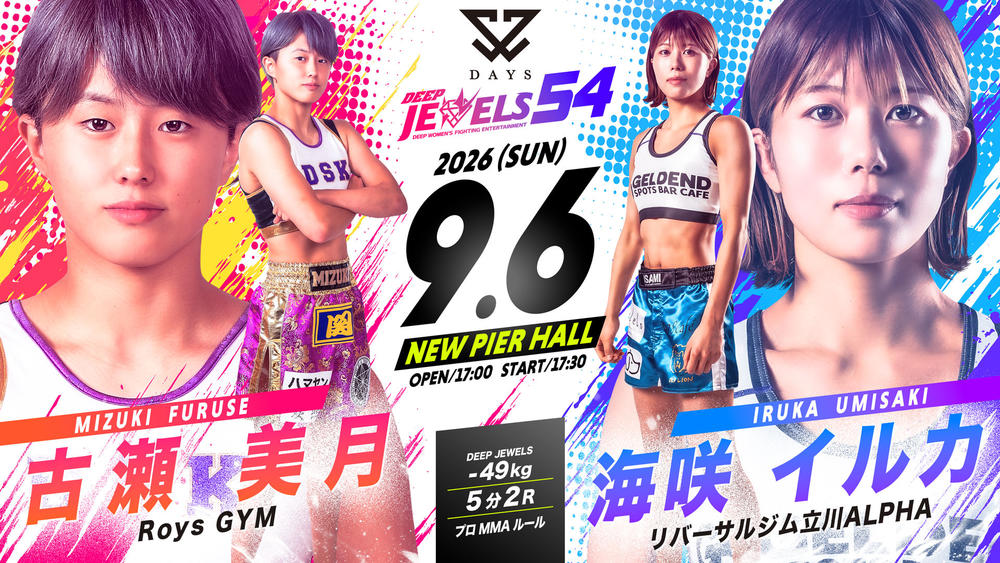 【DEEP JEWELS】月井隼南が怪我で欠場、古瀬美月が2年半ぶり復帰で海咲イルカと対戦＝9月6日（日）ニューピア