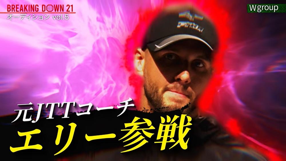 【BreakingDown】元JTTヘッドコーチのエリーがRIZIN出場を目指して自ら参戦、細川一颯と対戦決定も細川負傷で6日に対戦相手を発表、黒柳禅は佐々木大とMMAで対戦