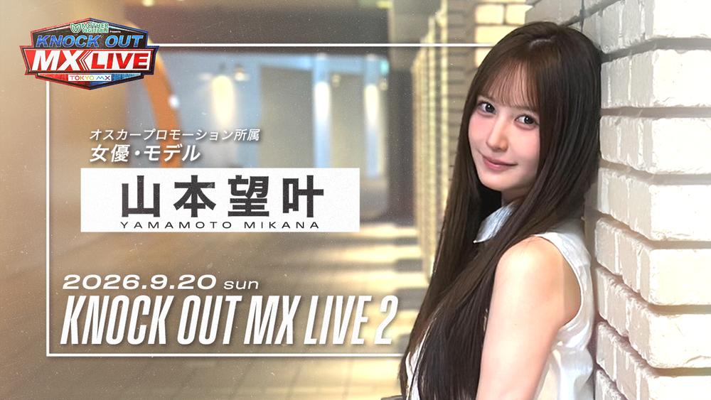 【KNOCK OUT】美貌でキックボクシング視聴者をノックアウト、地上波生中継で元NMB48の山本望叶が特別出演