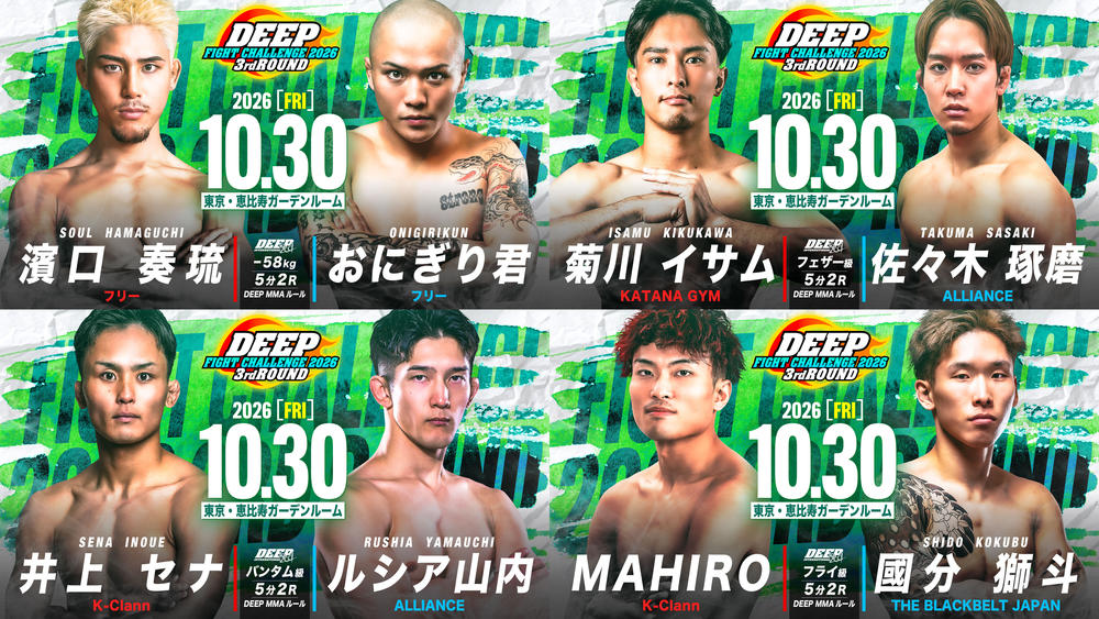 【DEEP】濱口奏琉が横内三旺あらため“おにぎり君”と対戦。フェザー級・菊川イサムvs.佐々木琢磨、バンタム級・井上セナvs.ルシア山内、フライ級MAHIRO vs.国分獅斗も=10月30日(金)『DEEP FIGHT CHALLENGE 2026 3rd ROUND』