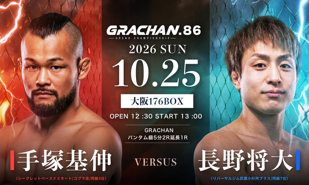 【GRACHAN】バンタム級で手塚基伸vs.長野将大、柴田修杜vs.仲村詠太。フェザー級・八木匠vs.吉田剛、フライ級・村松竜眞vs.滝川結都ほか8カード決定＝10月25日（日）『GRACHAN86』