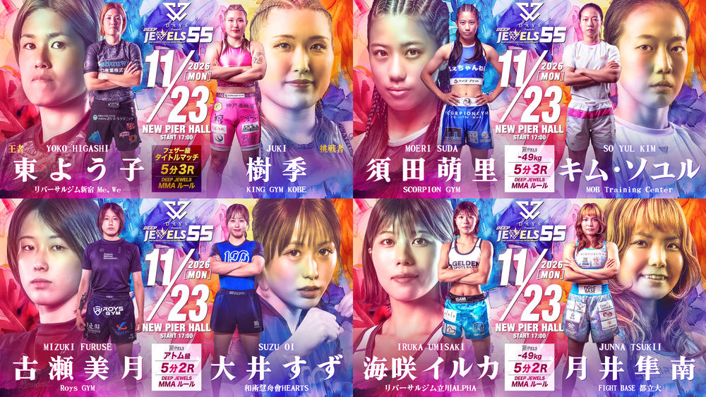 【DEEP JEWELS】フェザー級王者・東よう子が「引退試合」で連勝中の樹季相手に防衛戦。キム・ソユルが階級を下げて須田萌里と対戦。アトム級で古瀬美月vs.大井すず。仕切り直しの海咲イルカvs.月井隼南も＝11月23日（月・祝）『DEEP JEWELS 55』