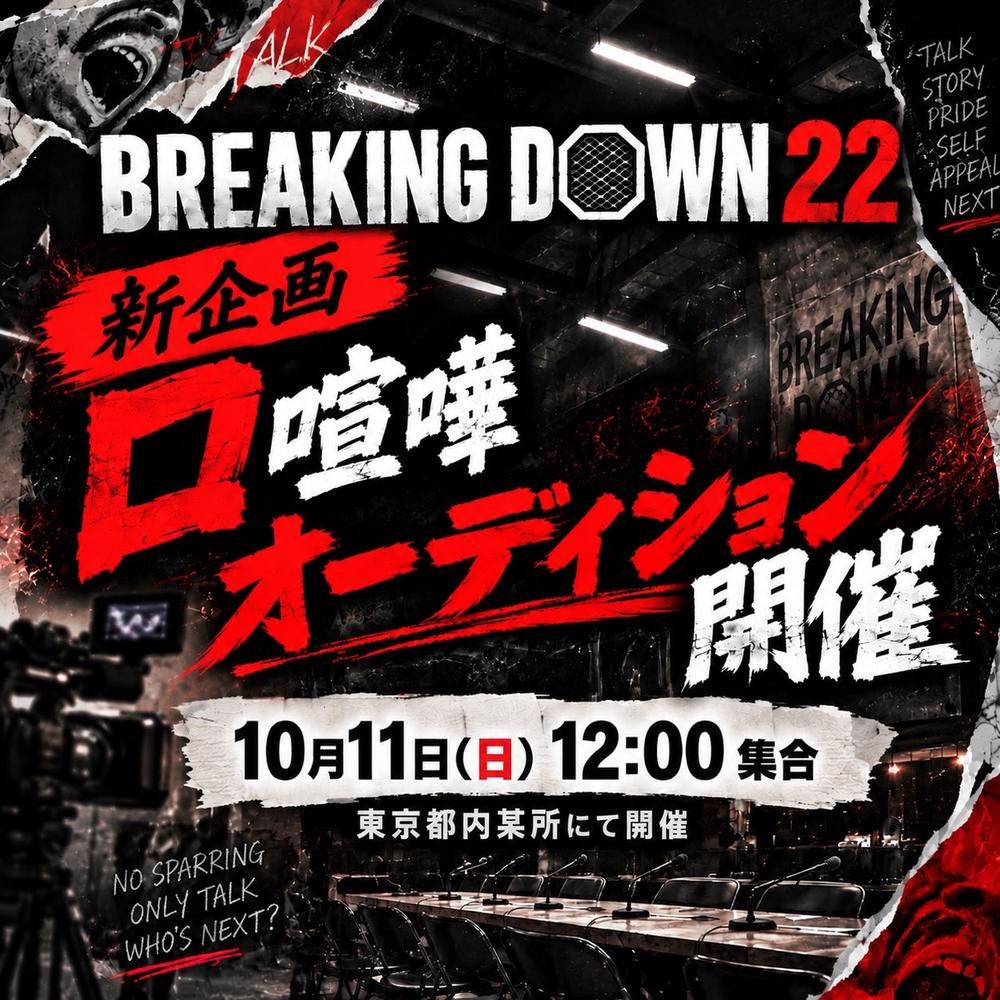 【BreakingDown】今度は“口喧嘩”の最強を決める企画がスタート「殴り合いは一切ナシ。武器は口だけ。手を出したら即失格」