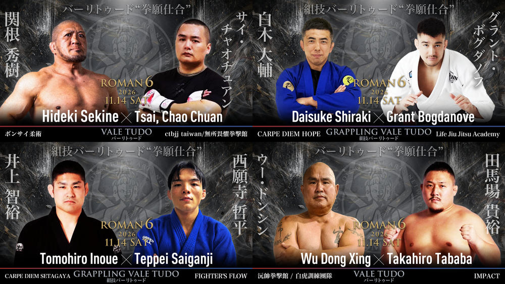 【ROMAN】バーリトゥードで関根“シュレック”秀樹vs.台湾の大魔王、「組技VT」で白木大輔vs.ボグダノフ、リオ五輪グレコ井上智裕vs.アジアカデ柔道優勝の西願寺哲平、ウー・ドンシンvs.田馬場貴裕も＝11月14日（土）『ROMAN6』