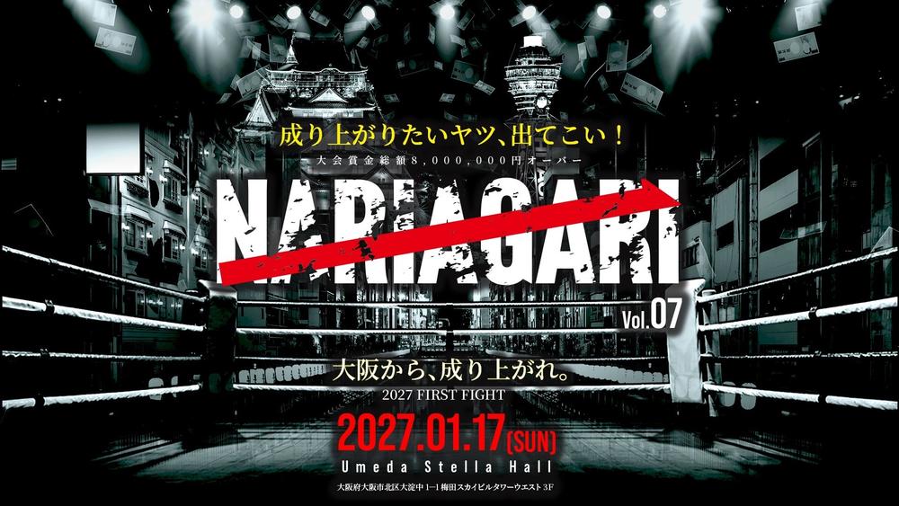 【NARIAGARI】皇治プロデュース、前回大会の賞金総額が800万円超え、2027年1月に開催決定。プロルールの8人トーナメントを開催