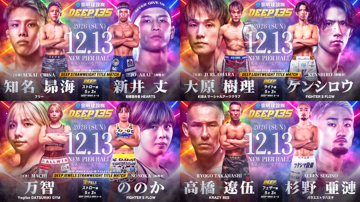 【DEEP】3大王座戦！ ストロー級王者・知名昴海に新井丈が挑戦。ライト級で野村駿太返上で暫定から正規王者となった大原樹理に6連勝ケンシロウが挑戦。DEEP JEWELSストロー級王者・万智に3連勝ののかが挑戦＝12月13日（日）ニューピア