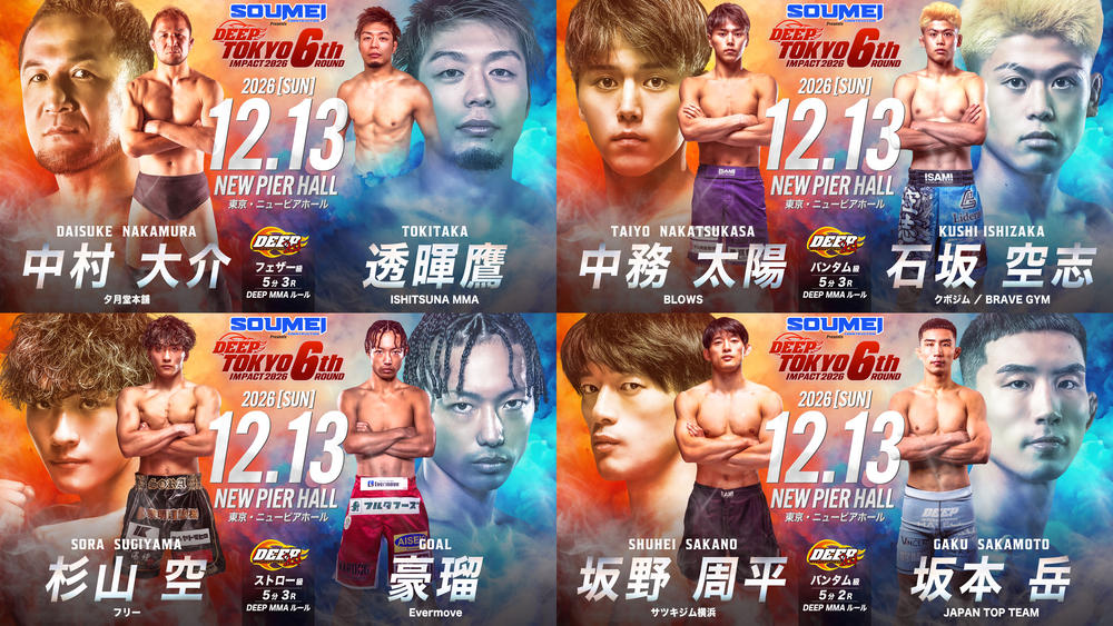【DEEP】元PANCRASE二階級級王者・透暉鷹が電撃参戦で中村大介とフェザー級で対戦！ 5勝無敗・中務太陽vs.6連勝クボジム・石坂空志、前ストロー級王者・杉山空と現WARDOG王者の豪瑠が激突＝12月13日（日）昼大会
