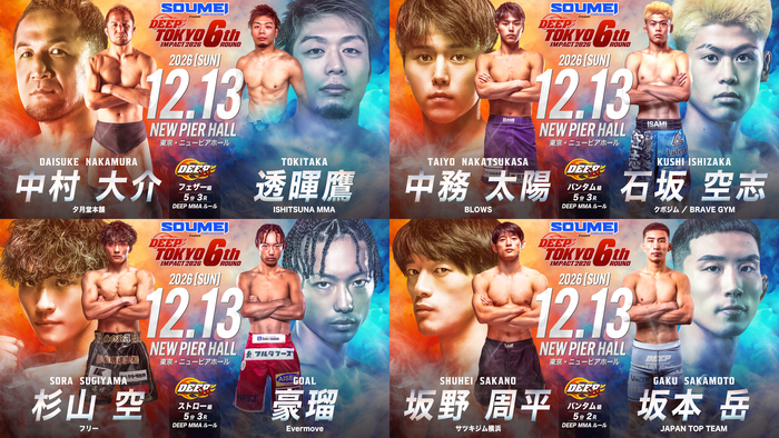 【DEEP】元PANCRASE二階級級王者・透暉鷹が電撃参戦で中村大介とフェザー級で対戦！ 5勝無敗・中務太陽vs.6連勝クボジム・石坂空志、前ストロー級王者・杉山空と現WARDOG王者の豪瑠が激突＝12月13日（日）昼大会