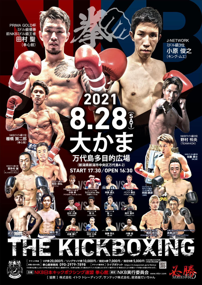 日本キックボクシング連盟 拳心館「交戦シリーズvol.5」 - ゴング格闘技