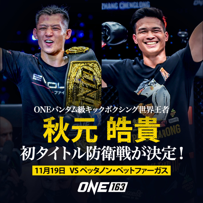 ONE 163 - ゴング格闘技