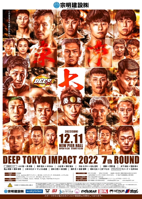 宗明建設 Presents DEEP TOKYO IMPACT 2022 7th ROUND - ゴング格闘技