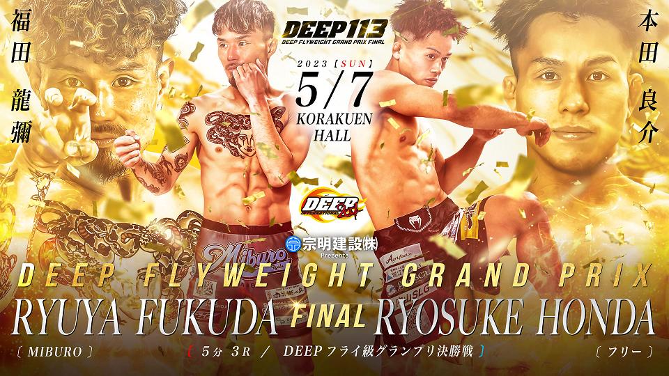 DEEP 113 IMPACT～フライ級GP決勝戦～ - ゴング格闘技