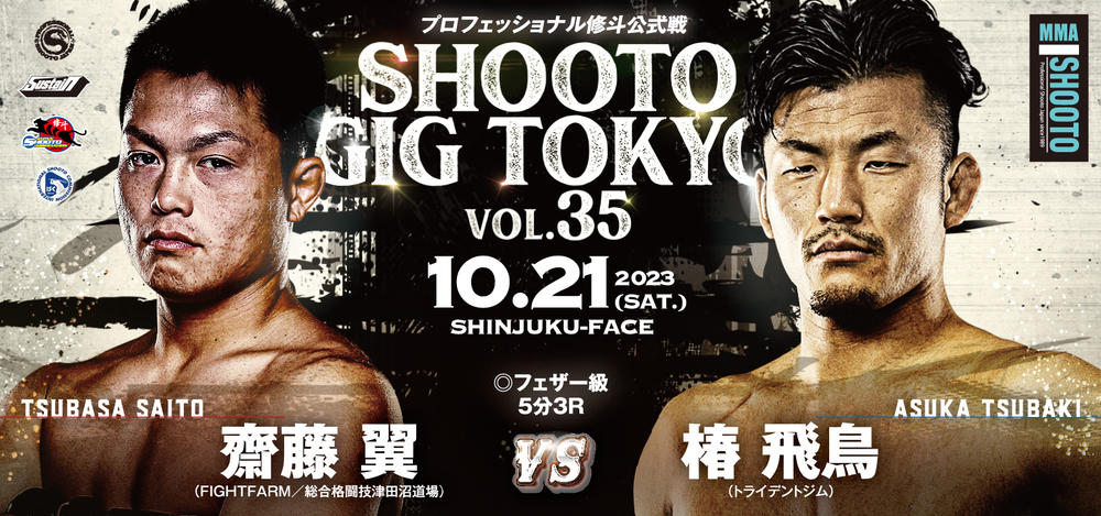 プロ修斗公式戦 SHOOTO GIG TOKYO Vol.35 - ゴング格闘技
