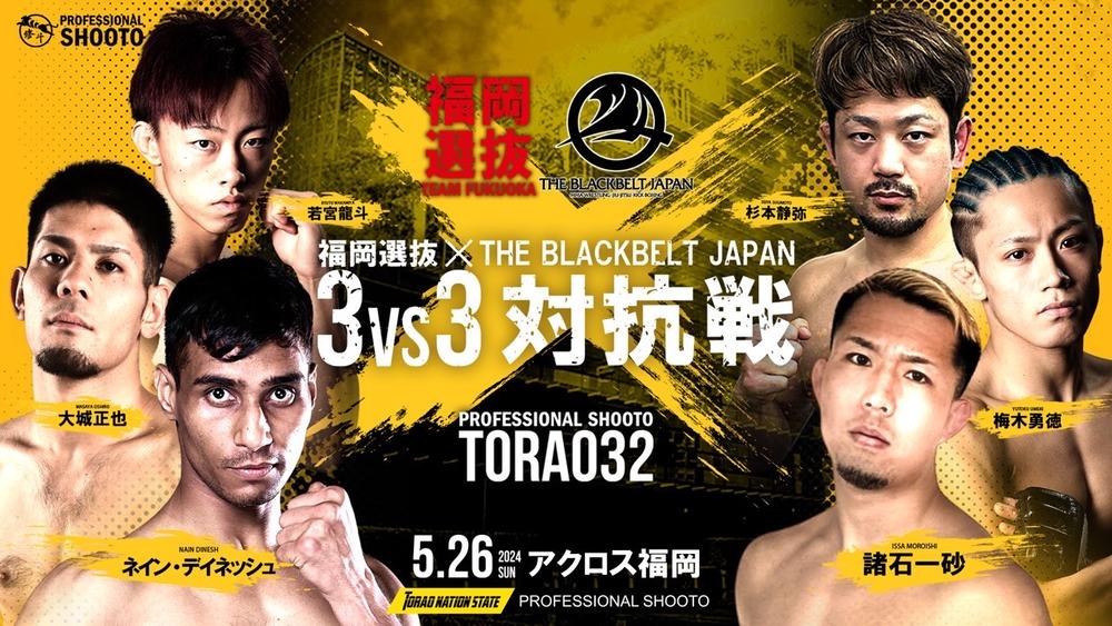 福岡大会 プロ修斗公式戦「TORAO32」 - ゴング格闘技