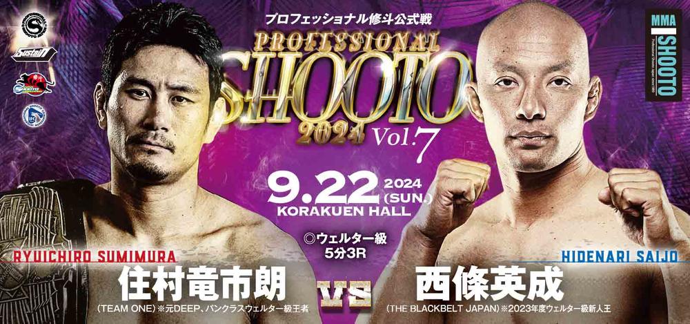 プロ修斗公式戦 2024 Vol.7 - ゴング格闘技