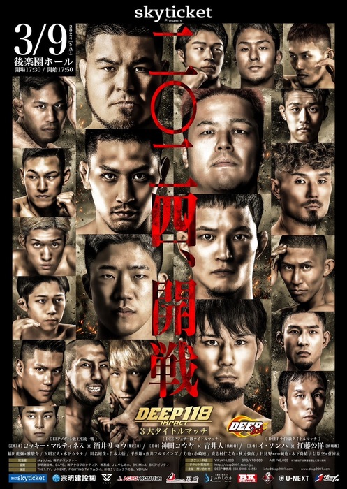 skyticket Presents DEEP 118 IMPACT - ゴング格闘技