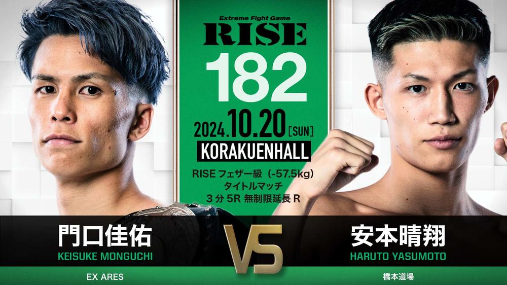 RISE 182 『フライヤー 』 & 『パンフレット』 門口佳佑 安本晴翔 RISE 182 『フライヤー 』 & 『パンフレット』 門口佳佑 安本晴翔