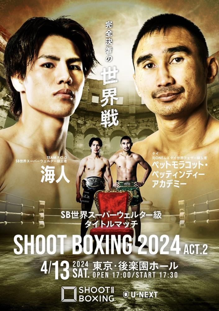 シュートボクシング協会「SHOOT BOXING 2024 ACT.2」 - ゴング格闘技
