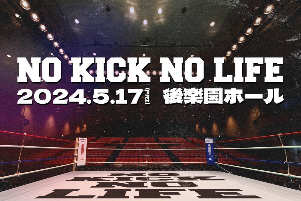 NO KICK NO LIFE - ゴング格闘技