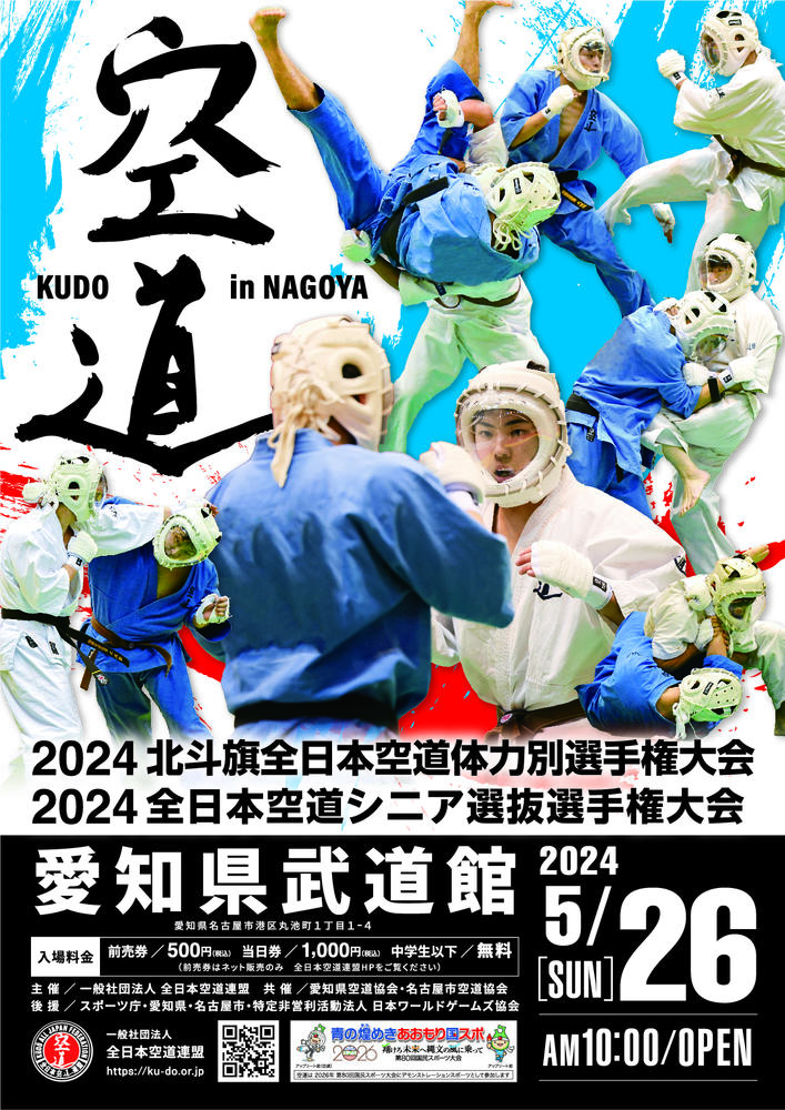 2024 北斗旗全日本空道体力別選手権大会 - ゴング格闘技