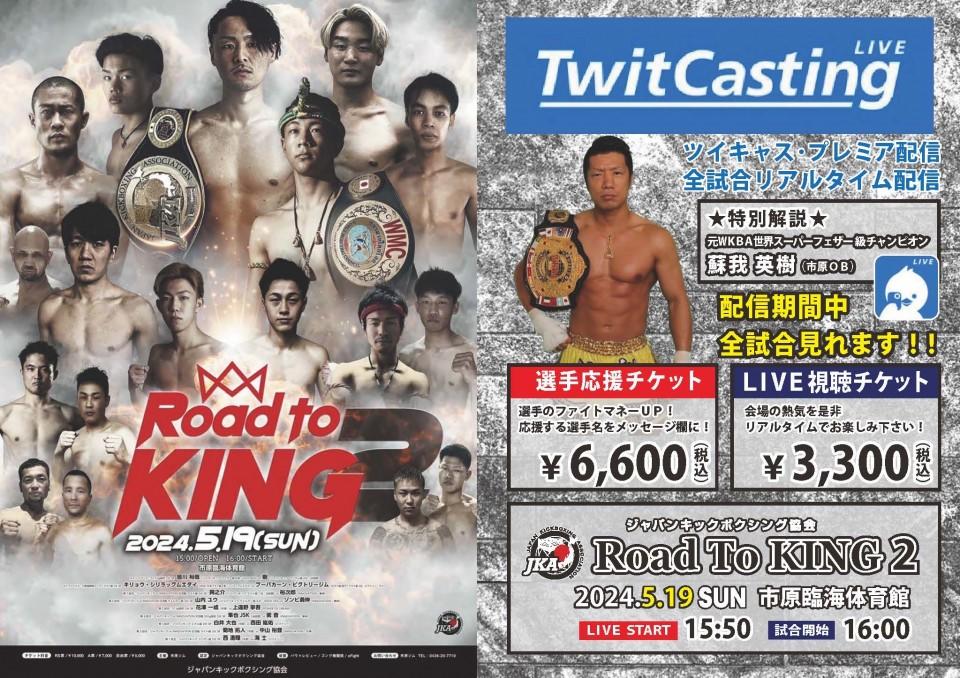 ジャパンキックボクシング協会「Road to KING2」 - ゴング格闘技