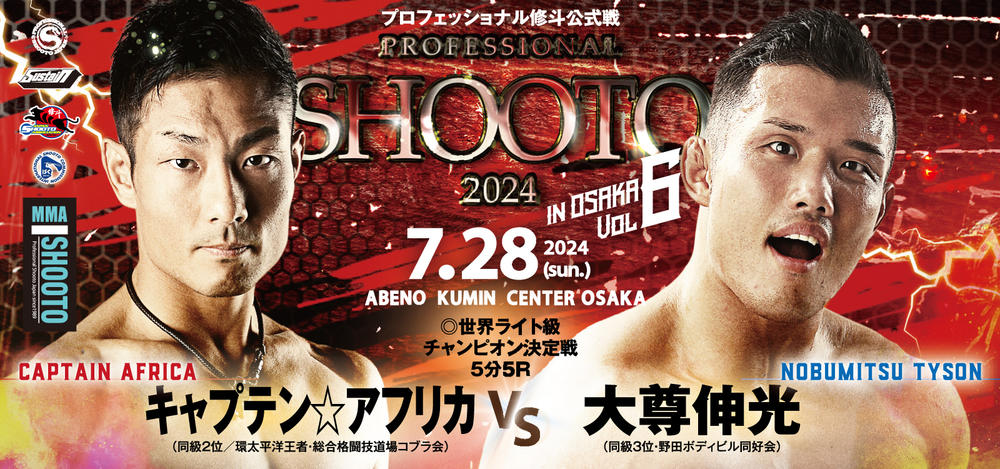 プロ修斗公式戦 2024 Vol.6 in OSAKA 第1部／第2部 - ゴング格闘技