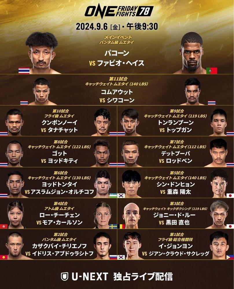 ONE Friday Fights 78：重森陽太、黒田直也出場 - ゴング格闘技