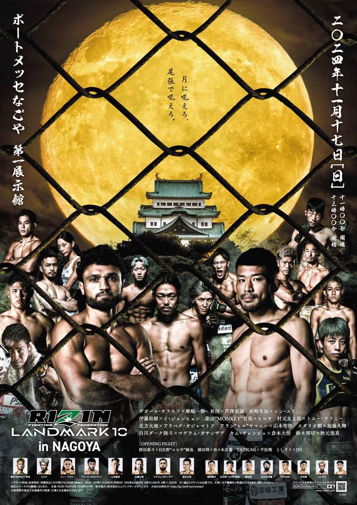 RIZIN LANDMARK 10 in NAGOYA - ゴング格闘技