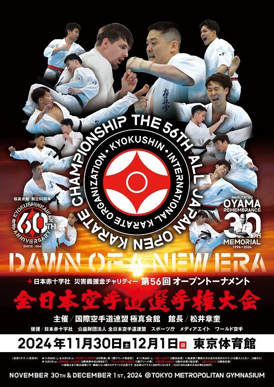 第56回オープントーナメント全日本空手道選手権大会 - ゴング格闘技