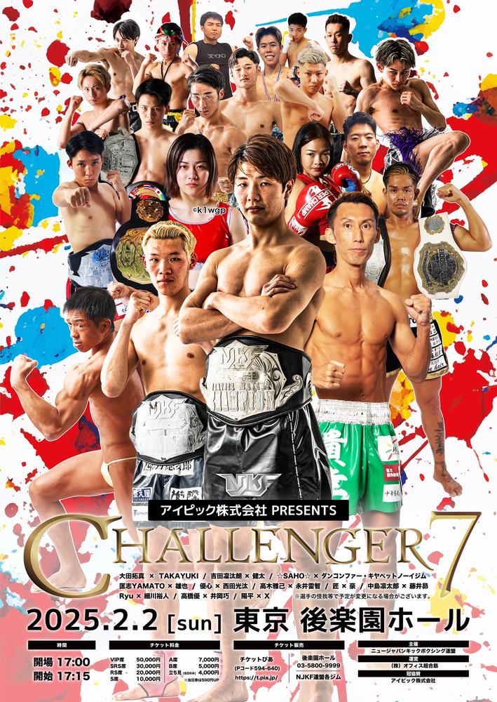 アイピック株式会社PRESENTS NJKF×CHALLENGER 7 - ゴング格闘技