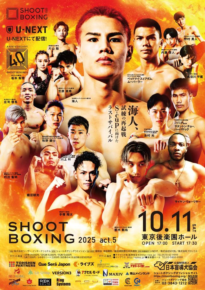SHOOT BOXING 2025 act.5 - ゴング格闘技