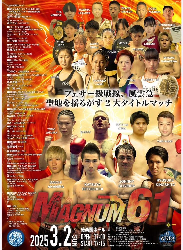 新日本キックボクシング協会『MAGNUM 61』 - ゴング格闘技