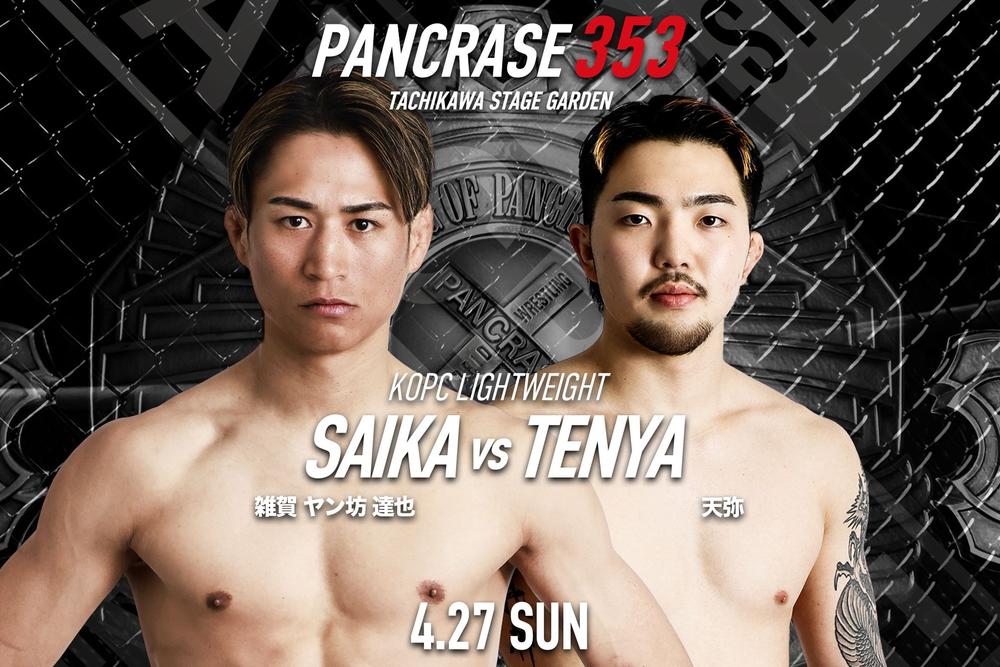 PANCRASE 353 - ゴング格闘技