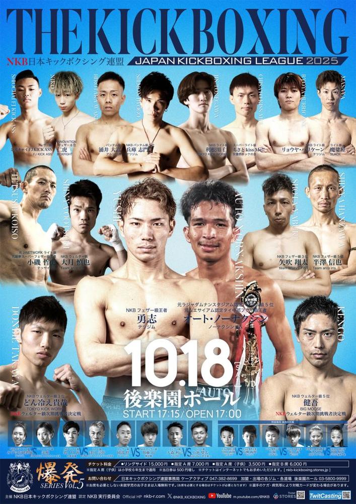 NKB日本キックボクシング連盟「爆発シリーズvol.5」 - ゴング格闘技