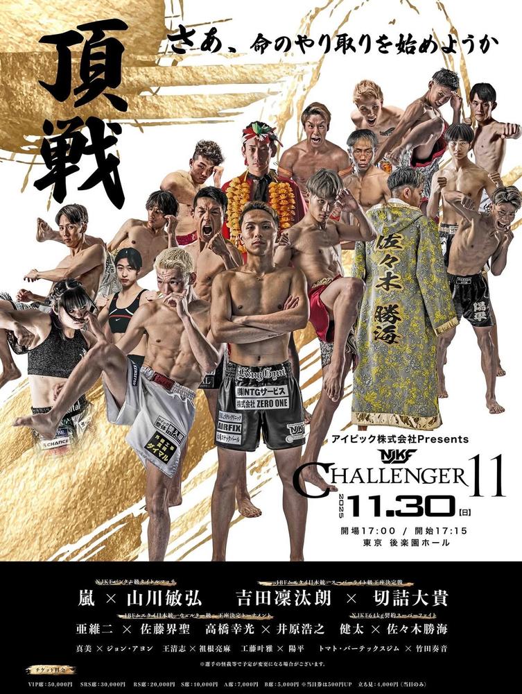 NJKF CHALLENGER 11 - ゴング格闘技