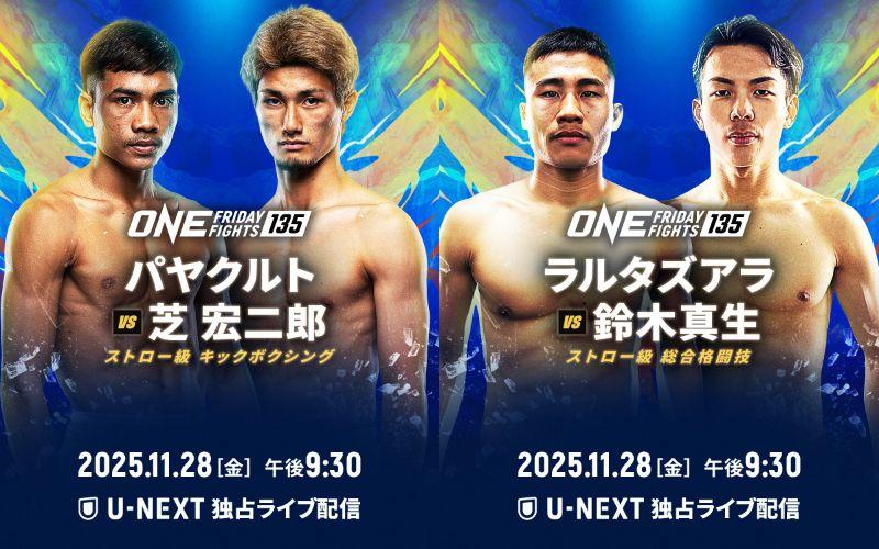 ONE Friday Fights 135：芝宏二郎 鈴木真生出場 - ゴング格闘技