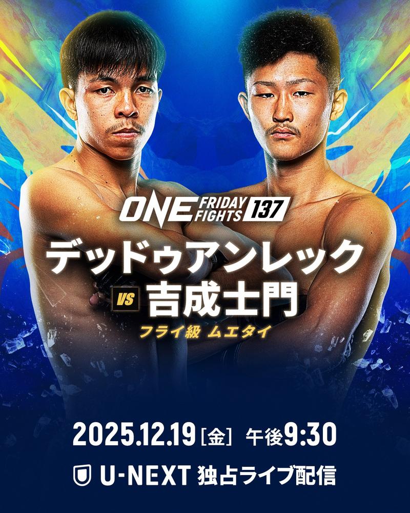 ONE Friday Fights 137：吉成士門 奥脇竜哉 品川朝陽出場 - ゴング格闘技