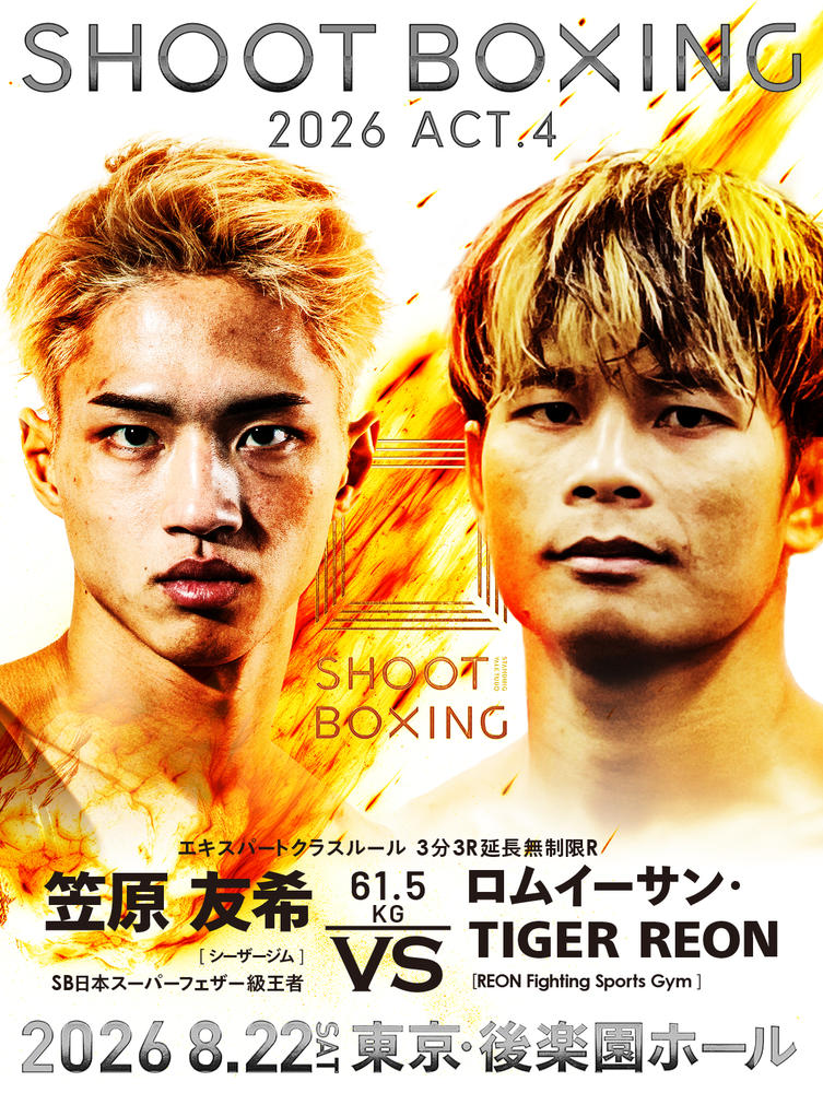 SHOOT BOXING 2026 act.4 - ゴング格闘技