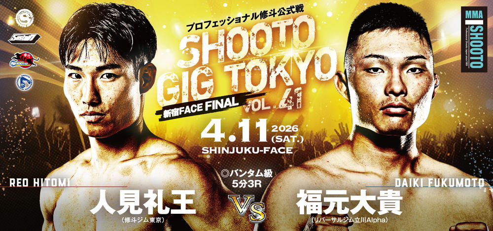 SHOOTO GIG TOKYO Vol.41 - ゴング格闘技