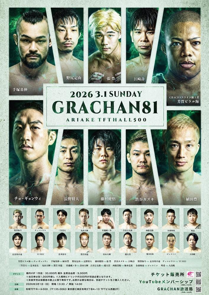 GRACHAN81 - ゴング格闘技