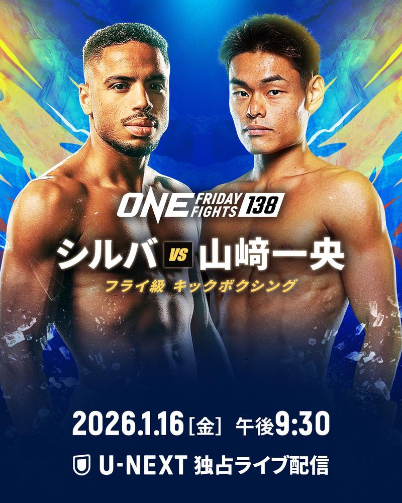 ONE Friday Fights 138：山﨑一央 奥村将真 白石舜 将太出場 - ゴング