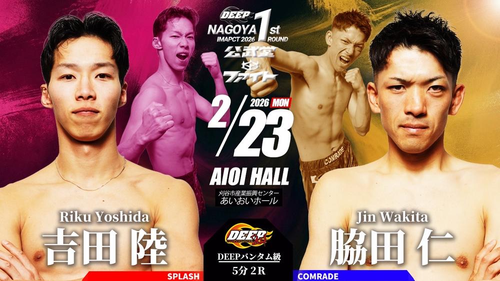 DEEP NAGOYA IMPACT 2026 1ST ROUND 公武堂ファイト - ゴング格闘技