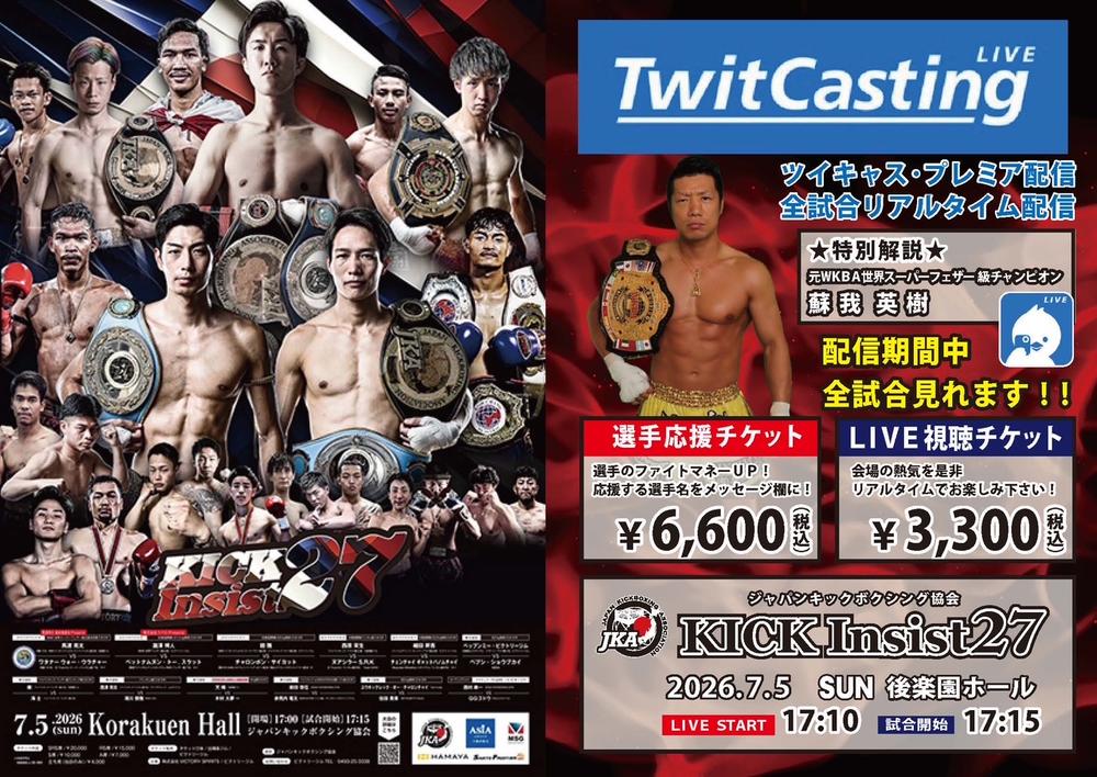 ジャパンキックボクシング協会「KICK Insist 27」 - ゴング格闘技