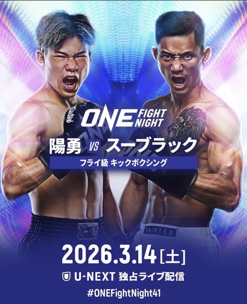 ONE Fight Night 41：陽勇出場 - ゴング格闘技