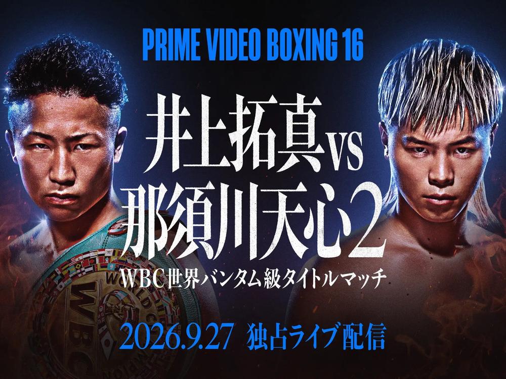 巨大ポスター 【2枚セット】 那須川天心vs井上拓真 Prime Video Boxing 16 井上拓真vs.那須川天心2 - ゴング格闘技