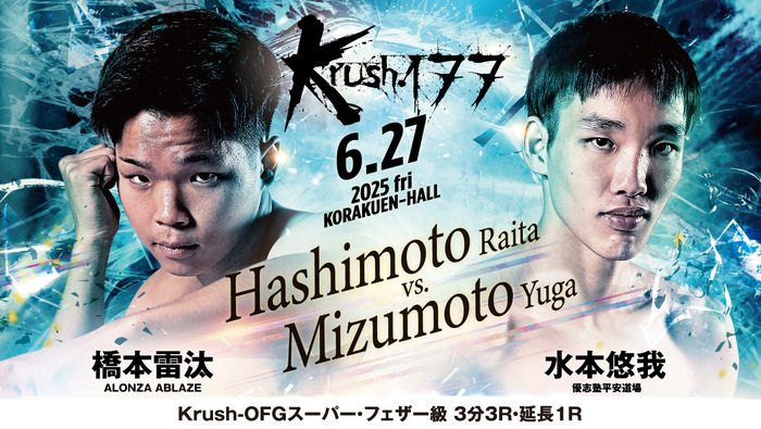 Krush】橋本雷汰の対戦相手がようやく決定、全日本アマチュア修