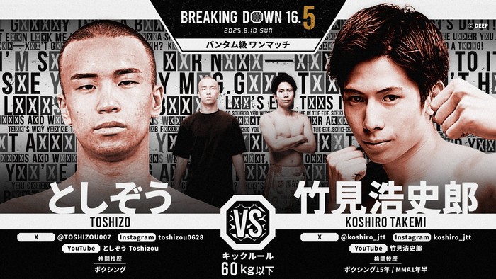 乾太くん　としぞう出品 BreakingDown】8・10『BreakingDown 16.5』の対戦カード発表